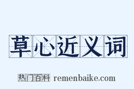 草心近义词是什么意思的图片
